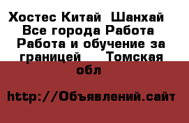 Хостес Китай (Шанхай) - Все города Работа » Работа и обучение за границей   . Томская обл.